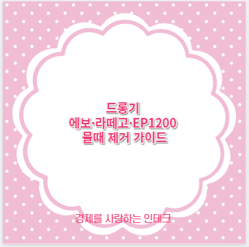 드롱기 에보&middot;라떼고&middot;EP1200 물때 제거 가이드