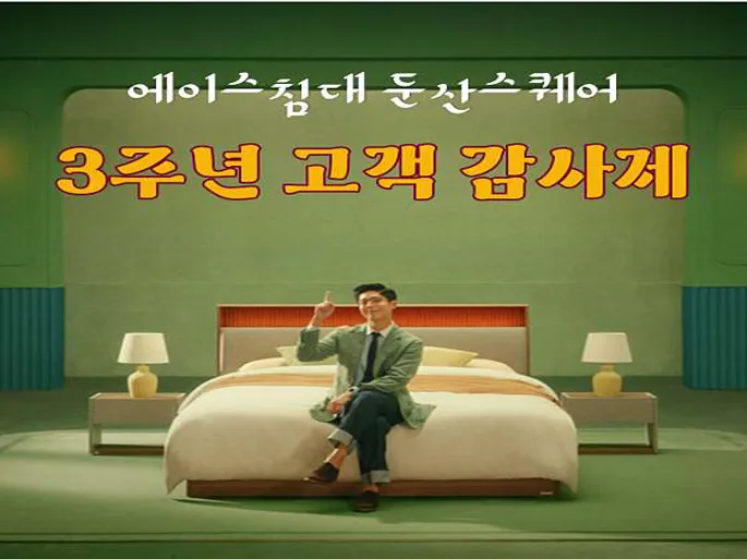에이스침대 에이스스퀘어 둔산점