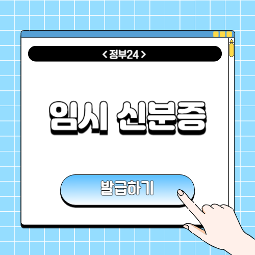 임시신분증 발급에 관한 포스팅