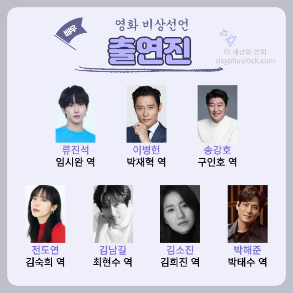 영화 비상선언 출연진