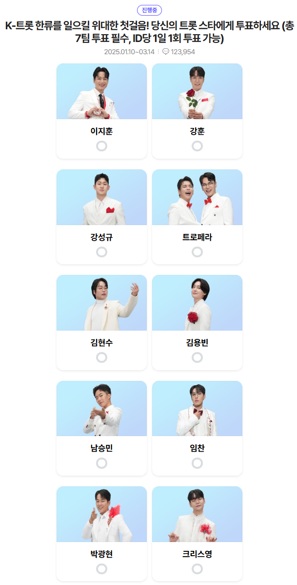 미스터트롯3-투표하기