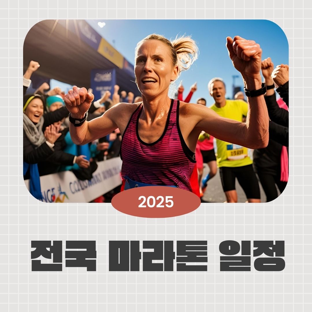 2025전국마라톤일정