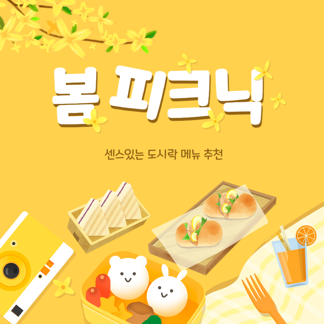 🌿 봄날의 피크닉 도시락 🍱 센스 있는 메뉴 &amp; 레시피 추천!