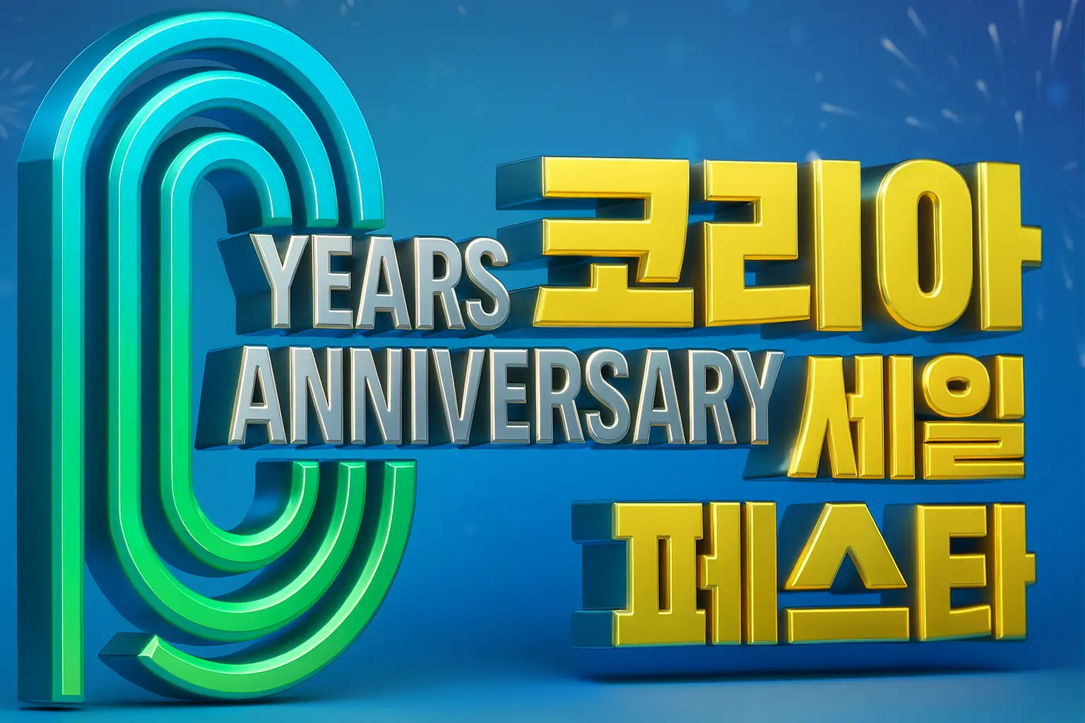 2025 코리아세일페스타 완전정복: 현대차·기아·삼성전자 할인 총정리