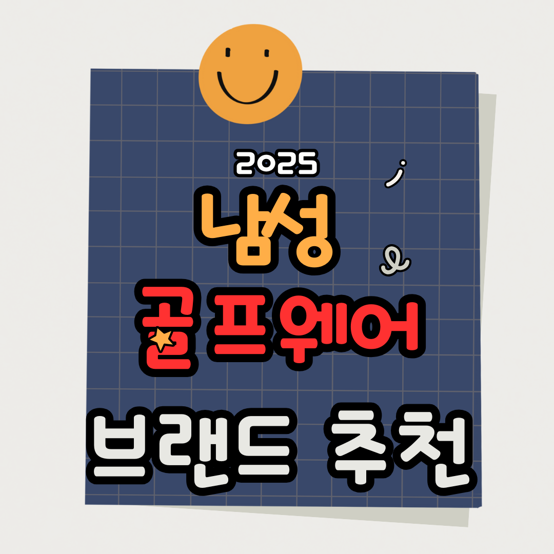 2025 남자 골프웨어 브랜드 순위 TOP 10 (가성비&middot;프리미엄 완전정리)