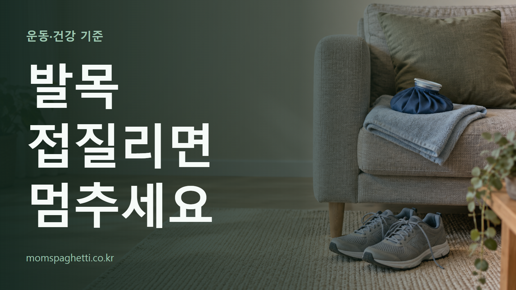발목 접질리면 멈추세요 주제의 설명용 AI 생성 이미지와 제목 문구