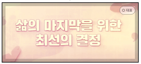 사전연명의료의향서 작성 시 유의사항