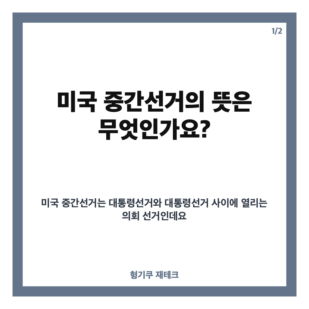 미국 중간선거란? 의미와 일정, 의회 다수당이 중요한 이유 카드뉴스 1