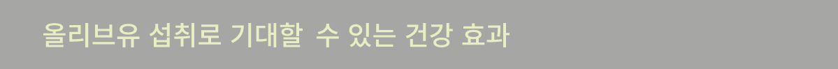 올리브유 섭취로 기대할 수 있는 건강 효과