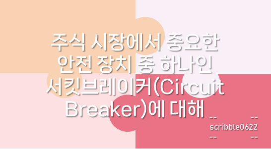 서킷브레이커(Circuit Breaker)