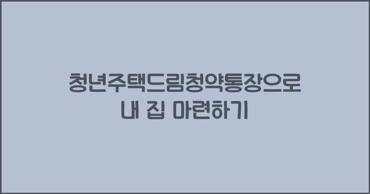 청년주택드림청약통장