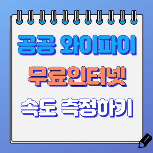 공공 와이파이 속도