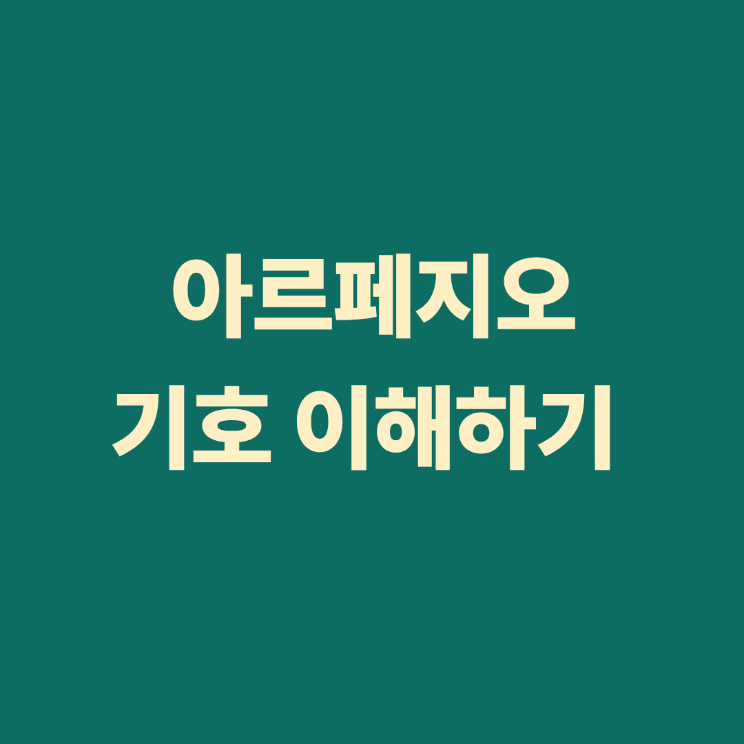 아르페지오 기호와 피아노 연주 예시