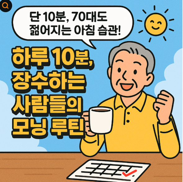 하루 10분, 장수하는 사람들의 모닝 루틴