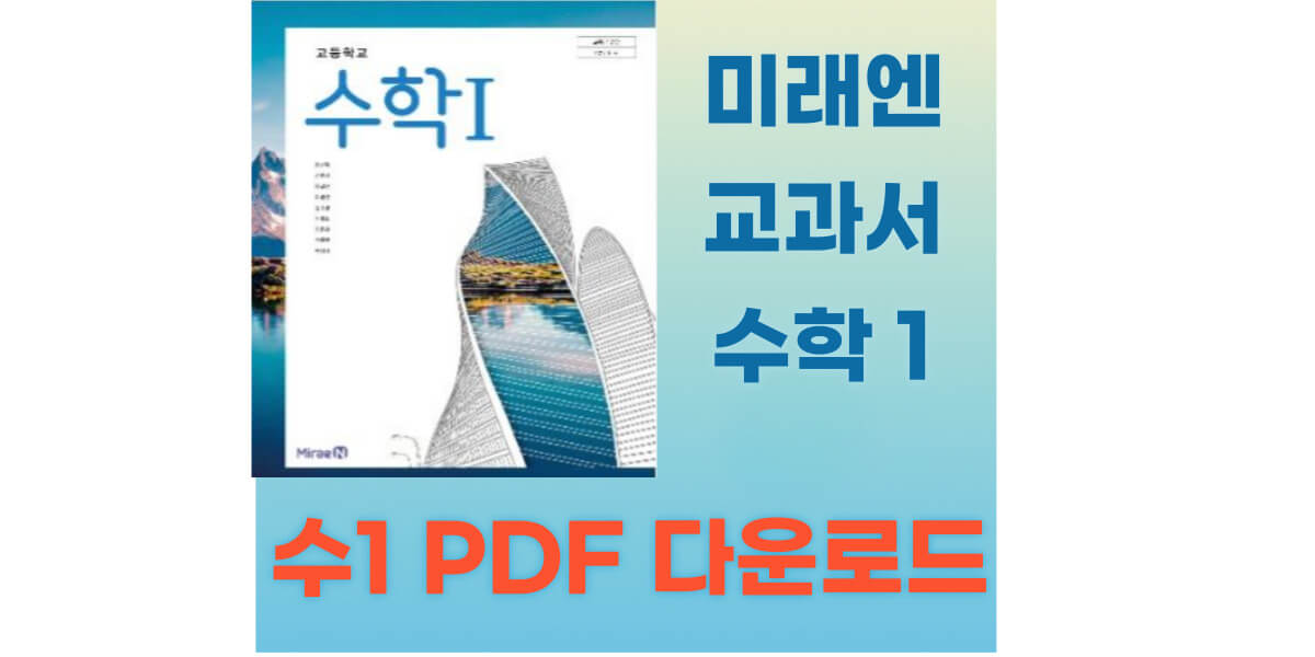 미래엔교과서 수1