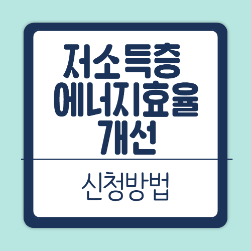 저소득층 에너지효율개선