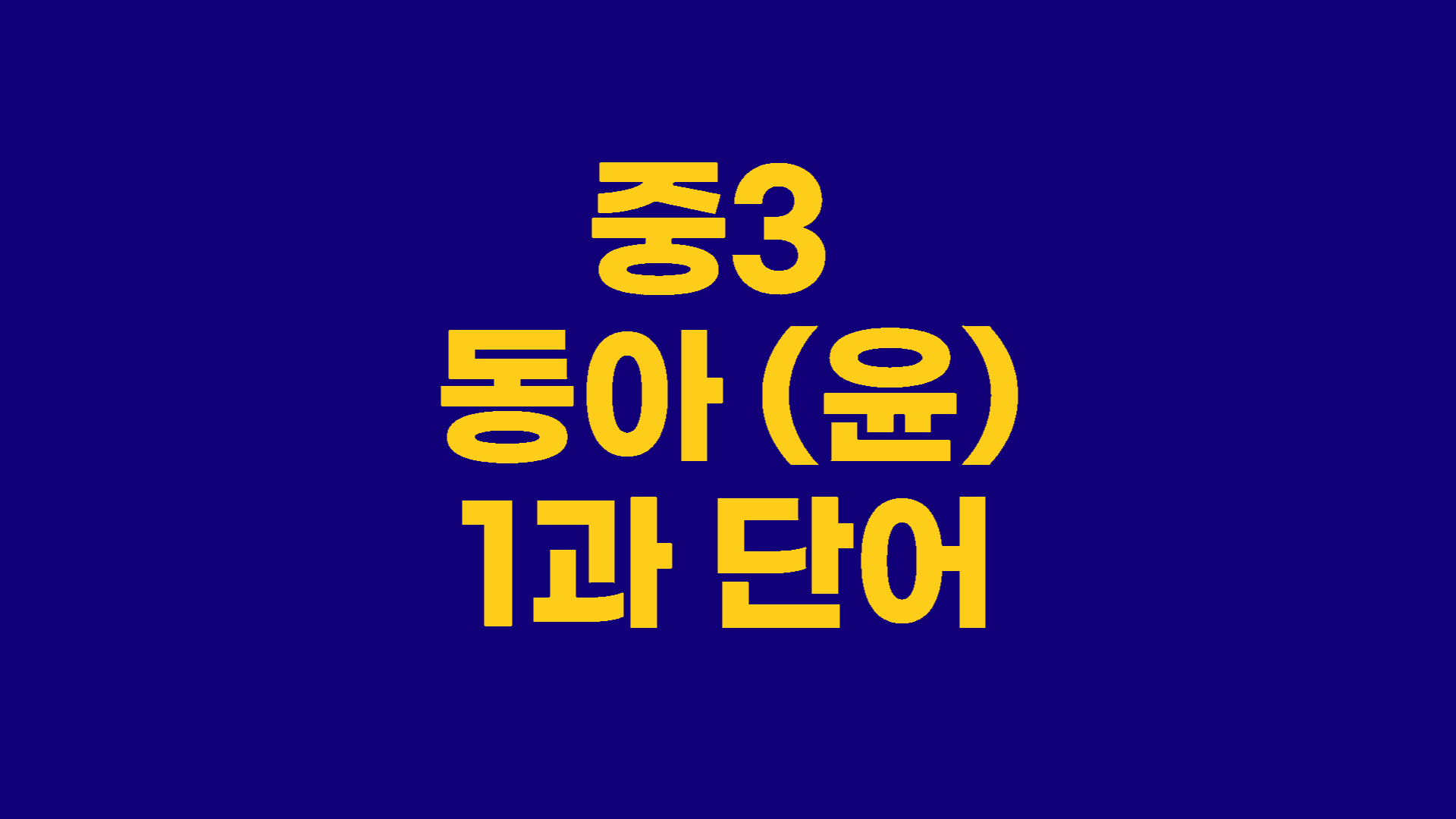중3 동아 윤정미 1과 단어