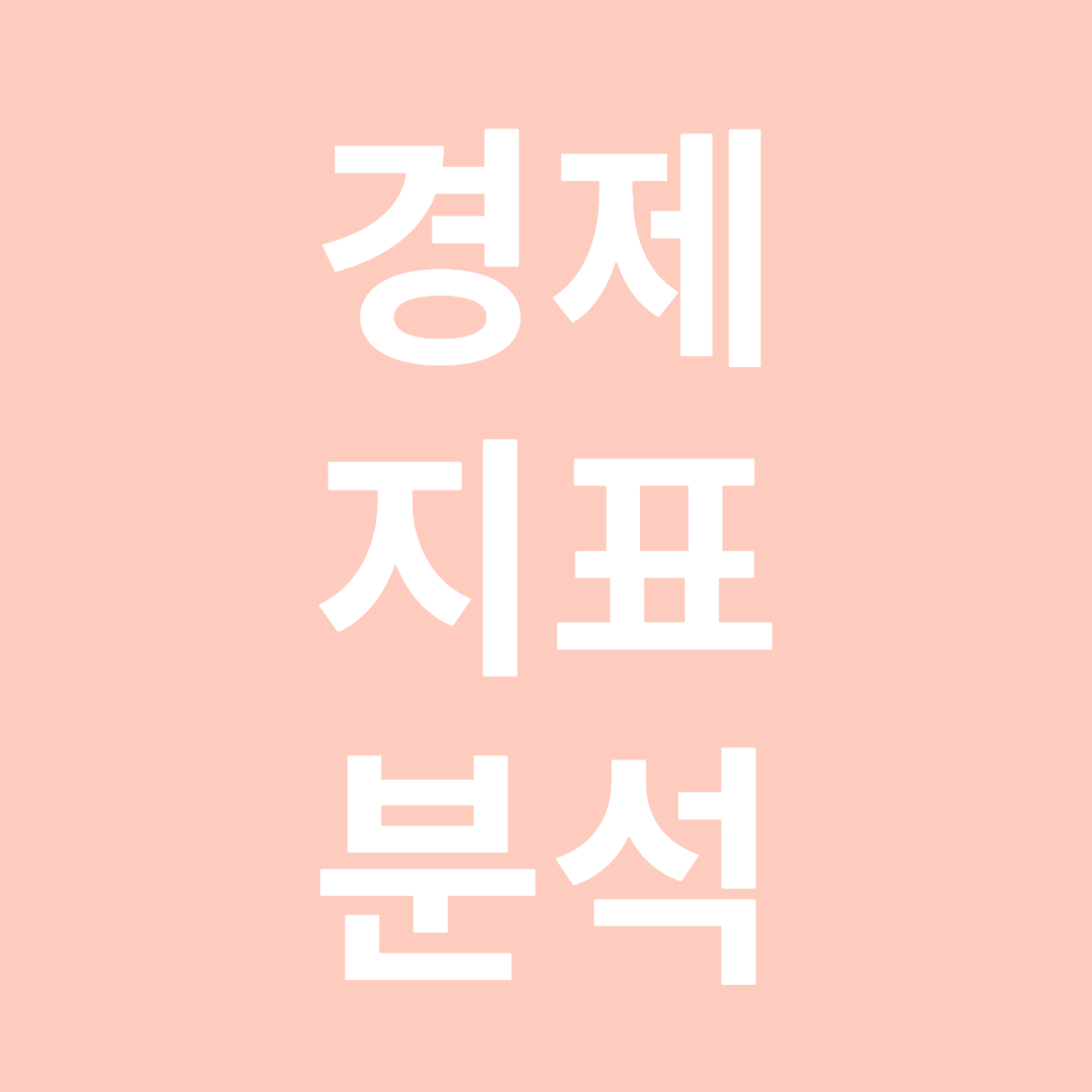 경제 지표 분석 관련 사진