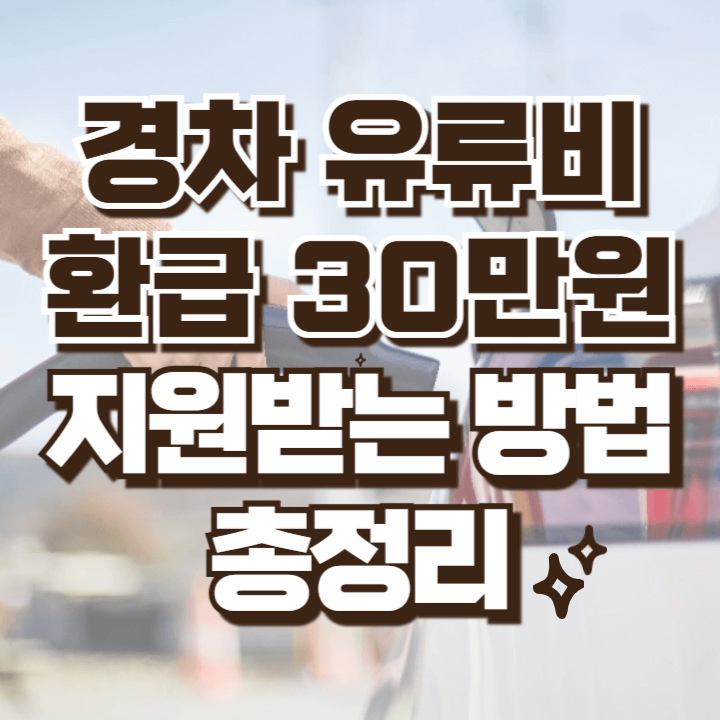 경차 유류세 환급제도 총정리 기름값 환급