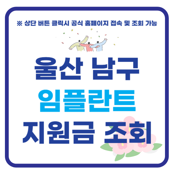 울산 남구 임플란트 지원금 조회하기