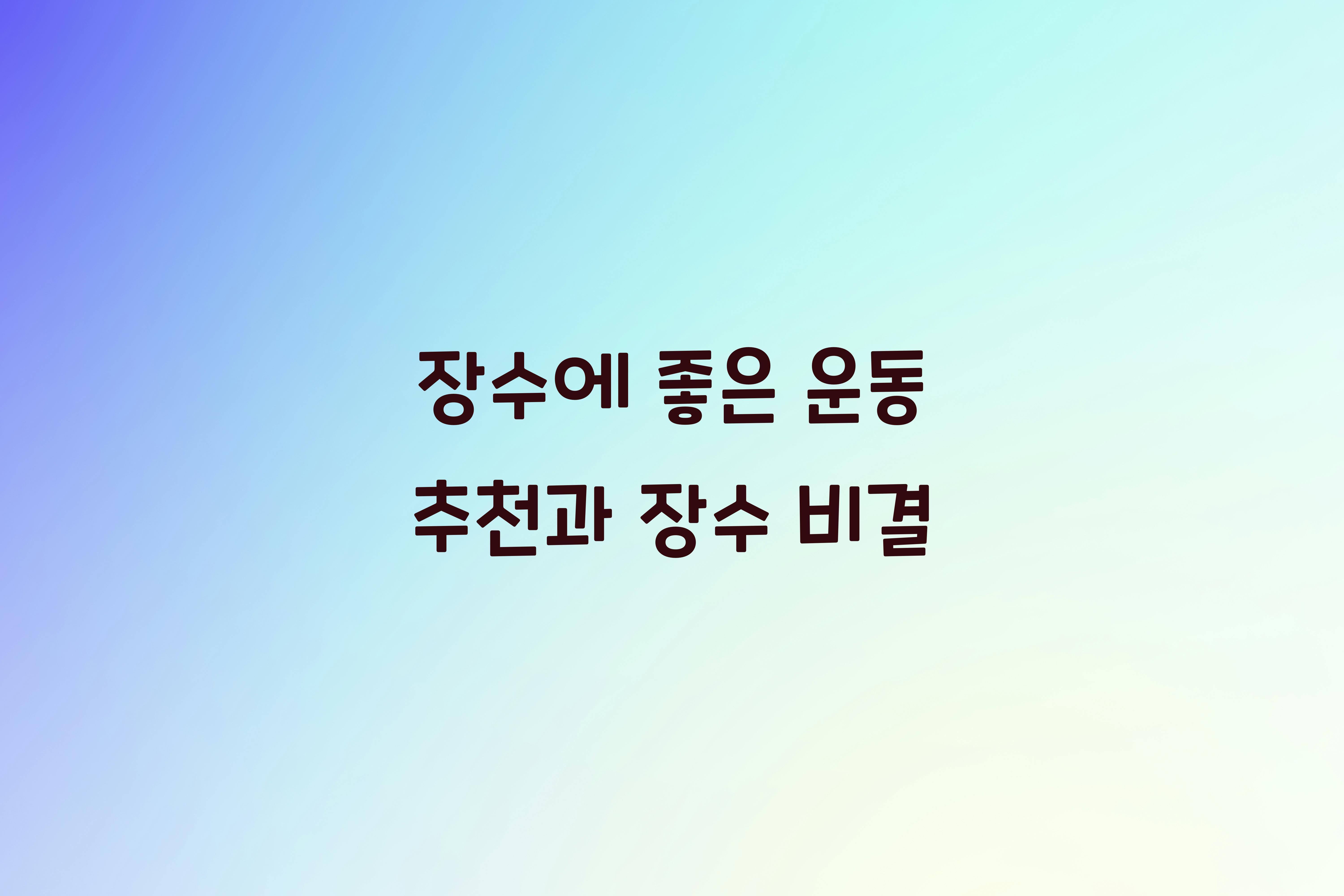 장수에 좋은 운동 추천