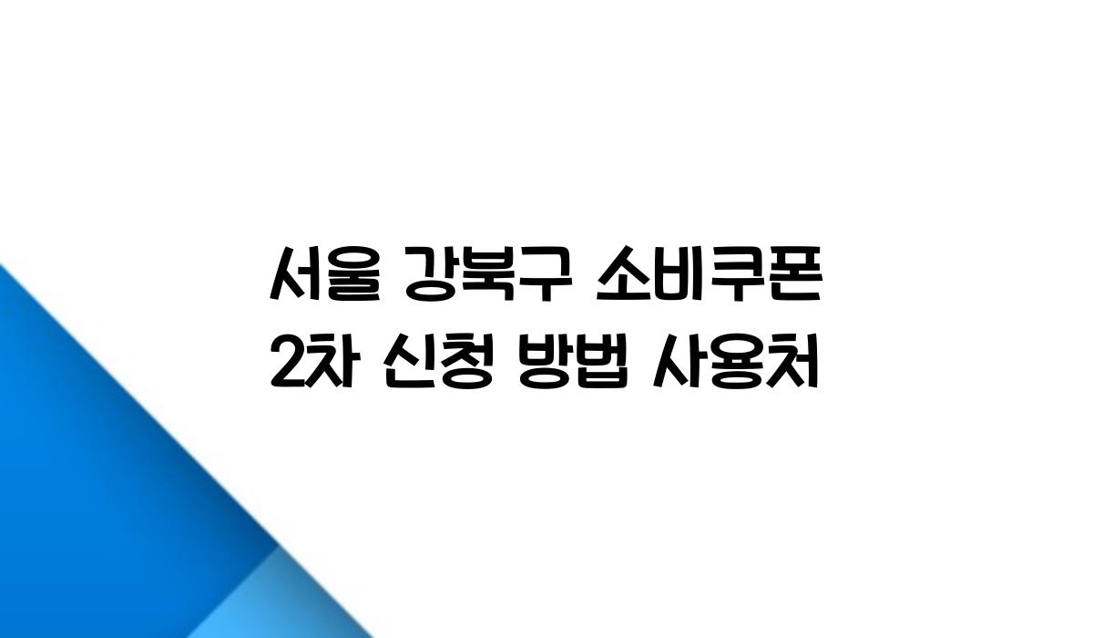 서울 강북구 소비쿠폰 2차 신청 방법 사용처