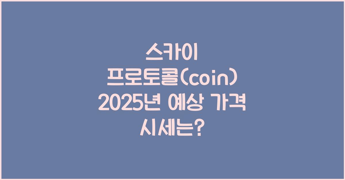 스카이 프로토콜(coin) 2025년 예상 가격 시세