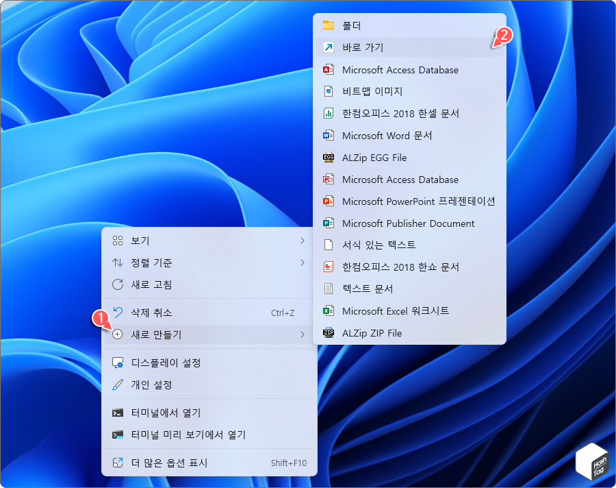 바탕 화면 > 새로 만들기 > 바로 가기