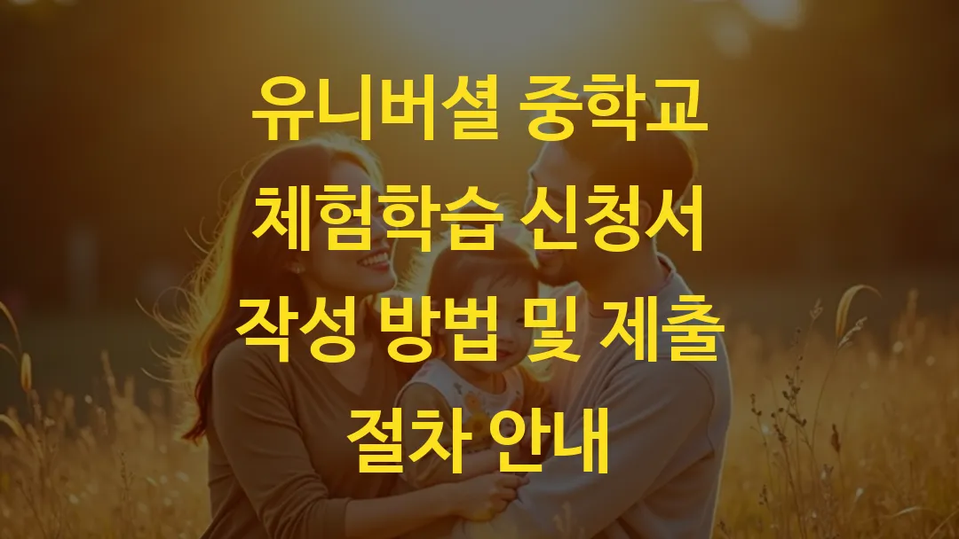 유니버셜 중학교 체험학습 신청서 작성방법