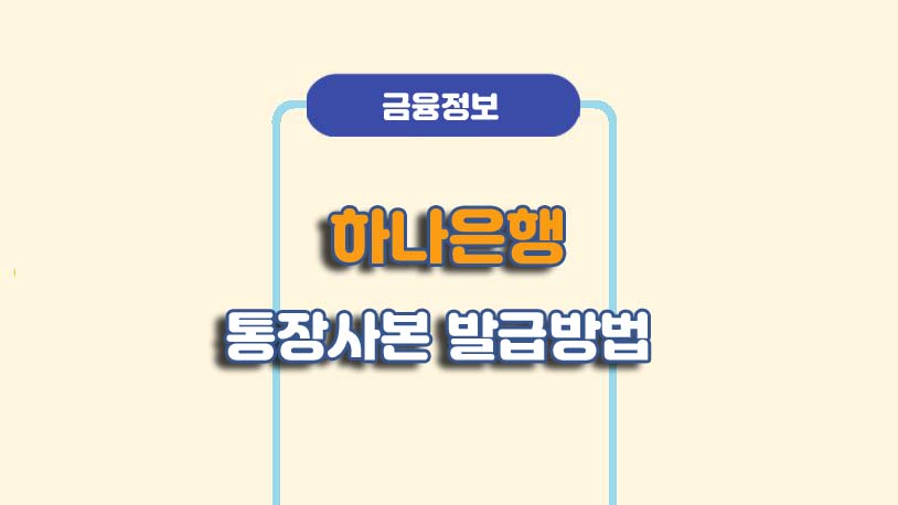 하나은행 통장사본 모바일 발급 방법