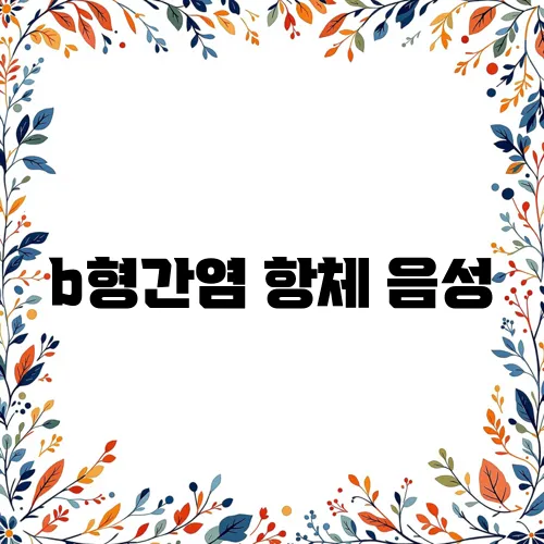 b형간염 항체 음성