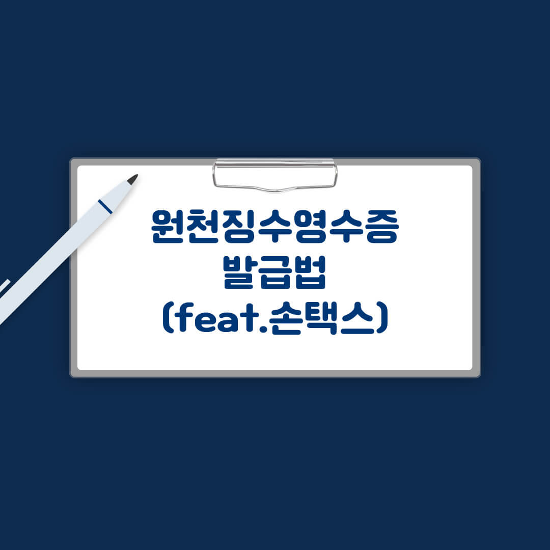 손택스로 원천징수영수증 발급하는 방법