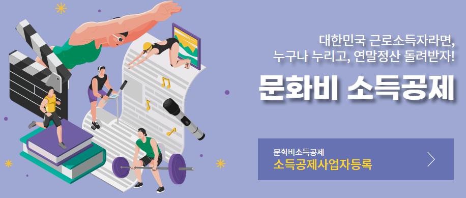 문화비 소득공제