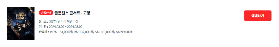 골든걸스전국투어콘서트일정