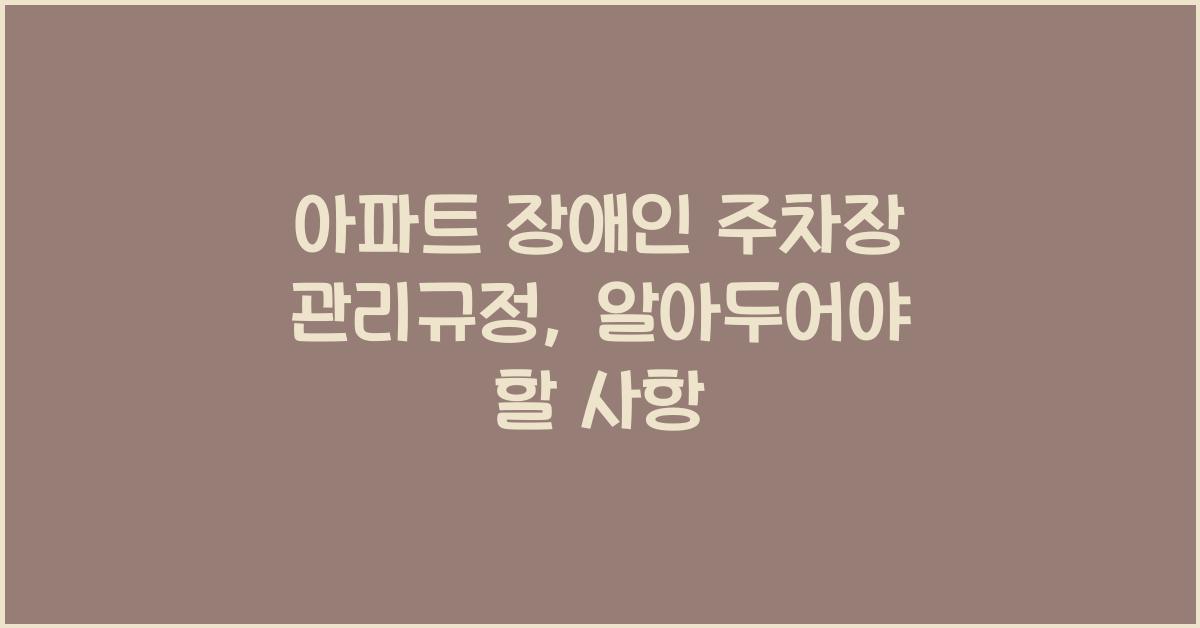 아파트 장애인 주차장 관리규정