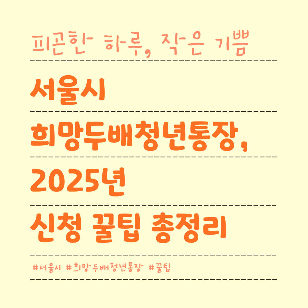 서울시 희망두배청년통장, 2025년 신청 꿀팁 총정리