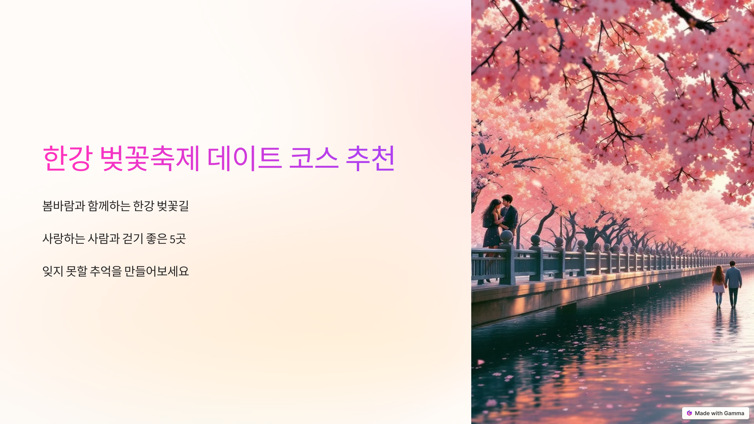 한강 벚꽃축제 데이트 코스 추천