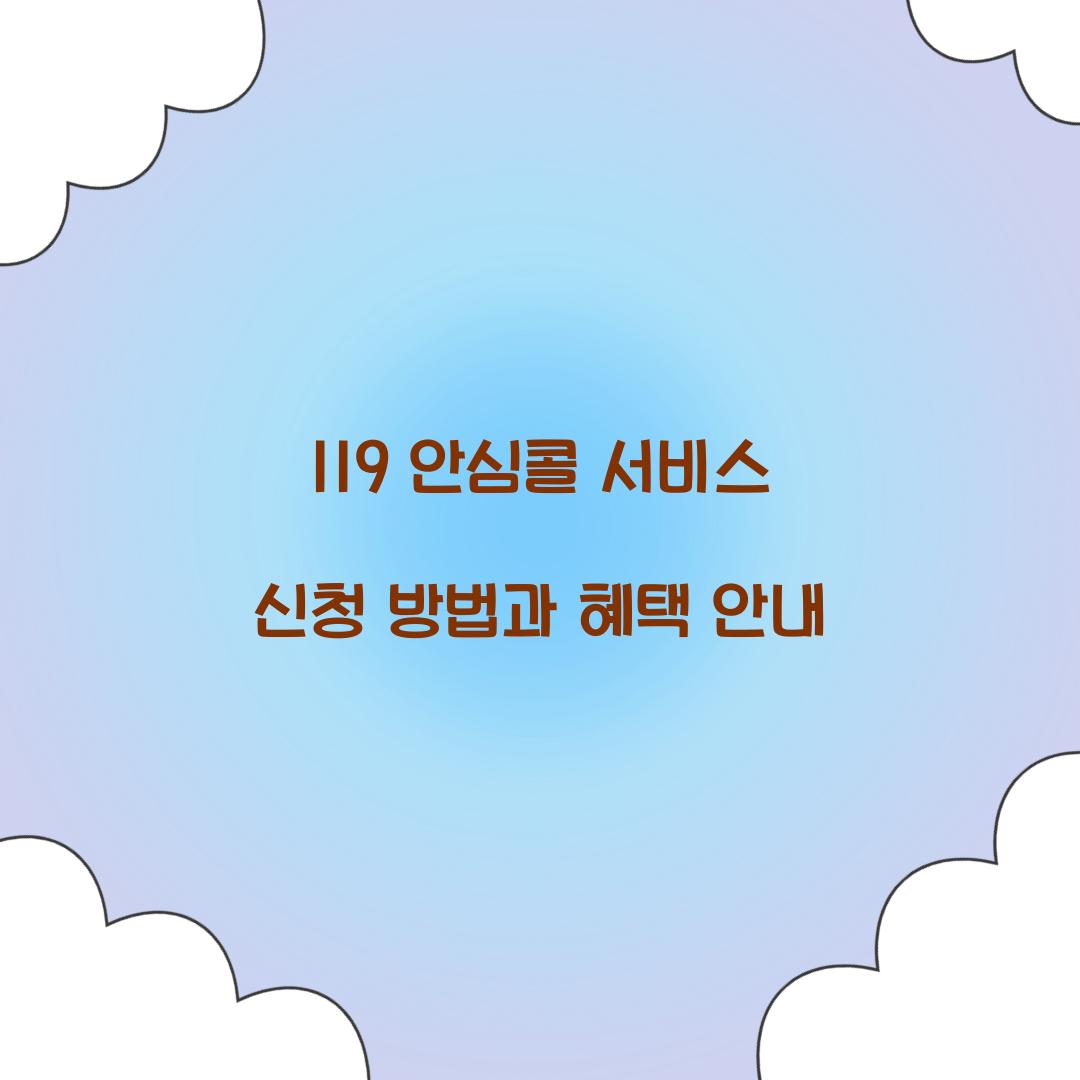 119 안심콜 서비스 신청