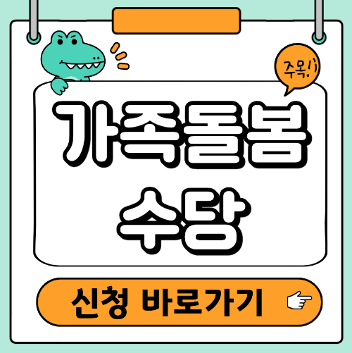 가족돌봄수당 신청