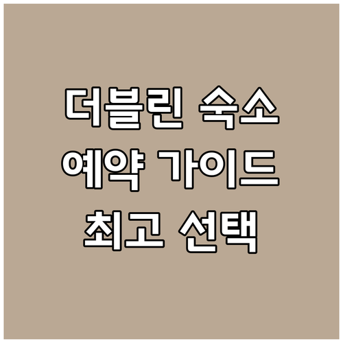 더블린 숙소 예약 전 필독 가이드 최