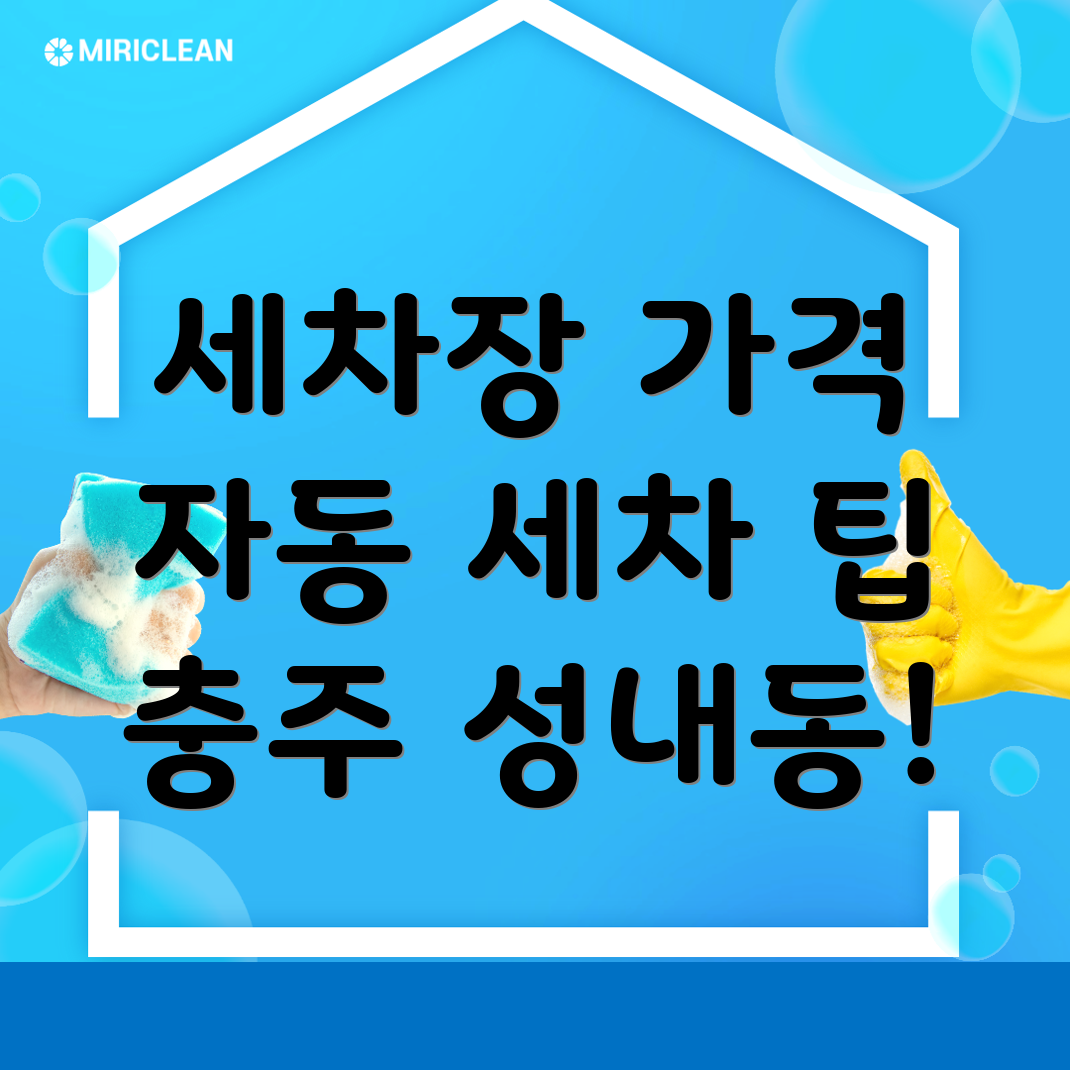 충주 세차장