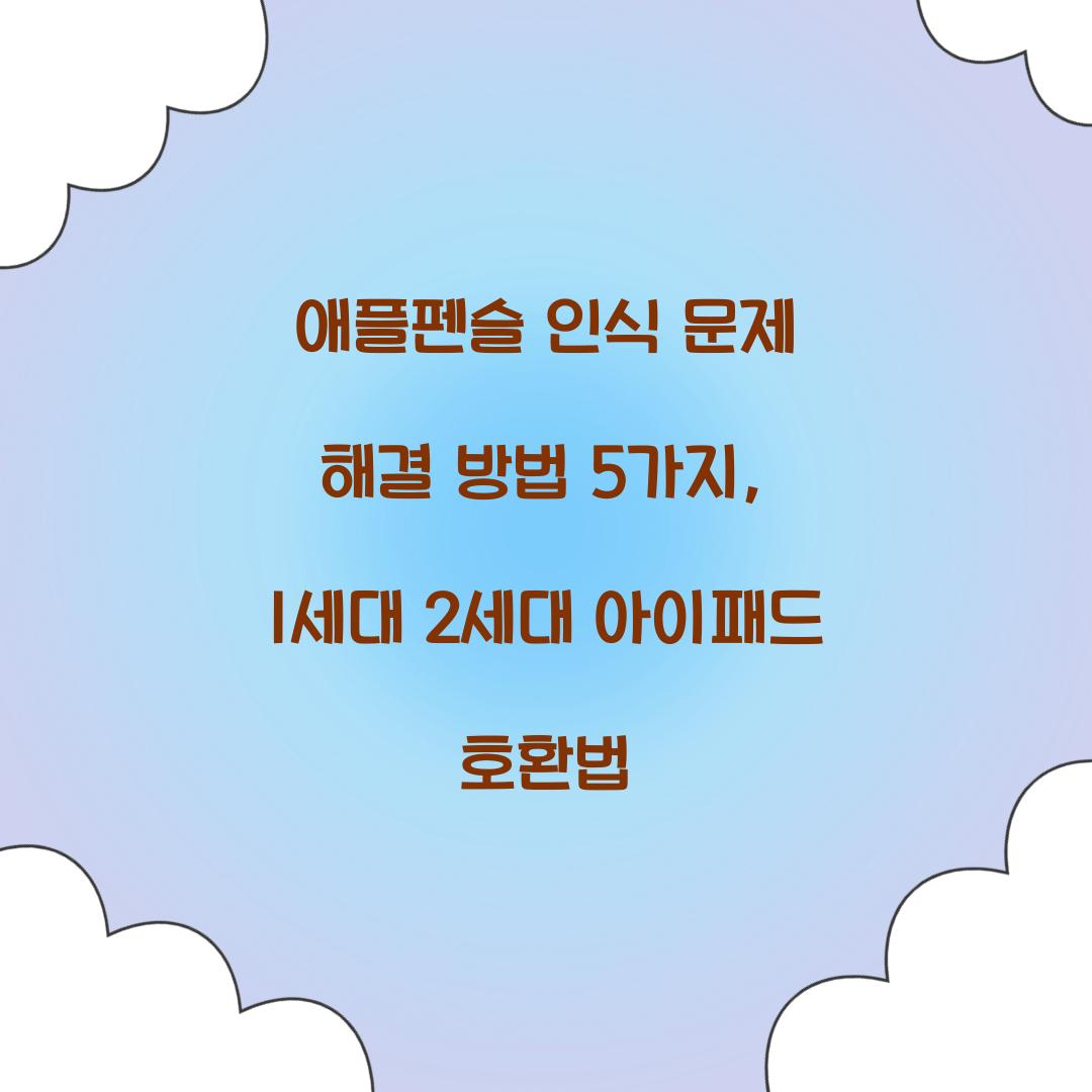 애플펜슬 인식 문제