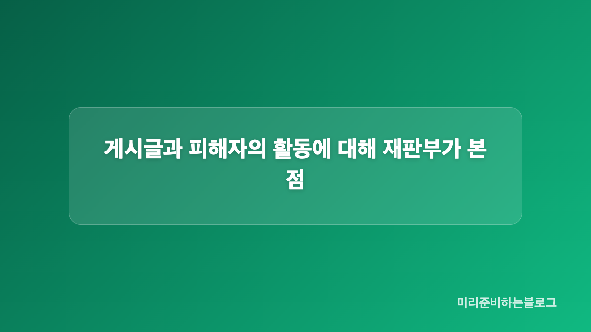 고세원에게 연락한 횟수와 허위 글 게시 시기