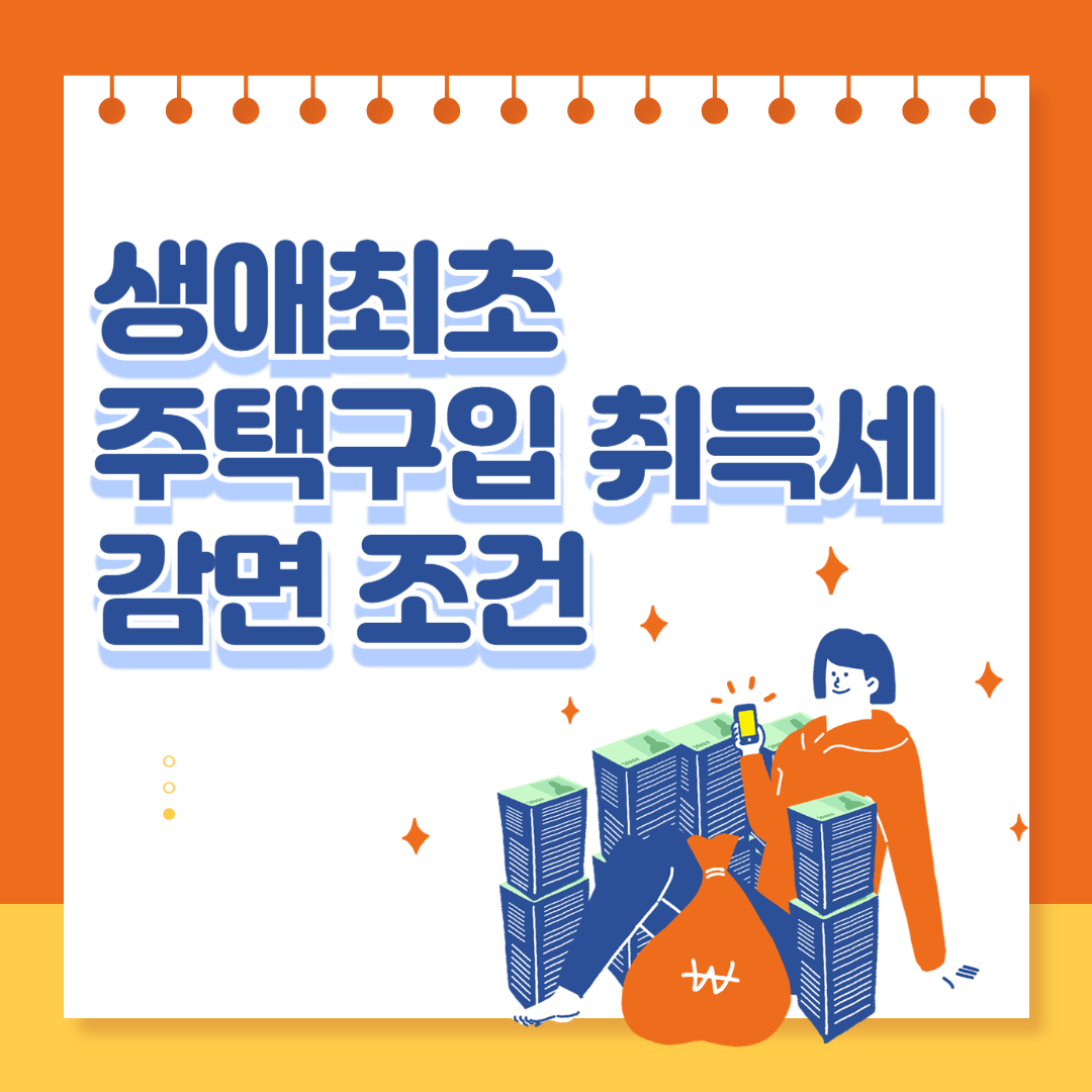 생애최초 주택구입 취득세 면제