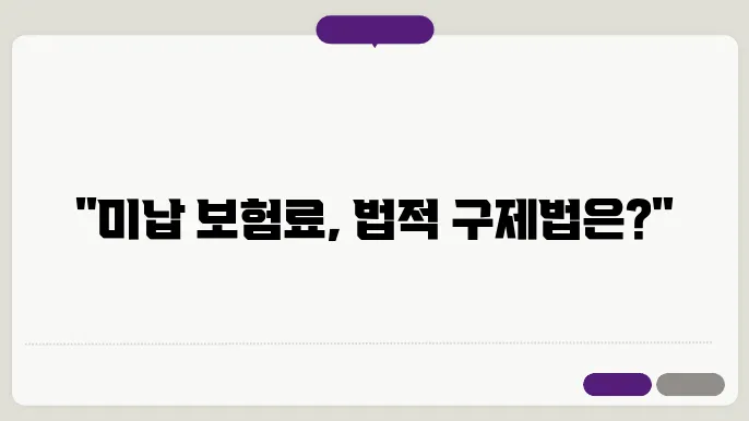 미납 건강보험료 문제 해결을 위한 부채 상환 전략