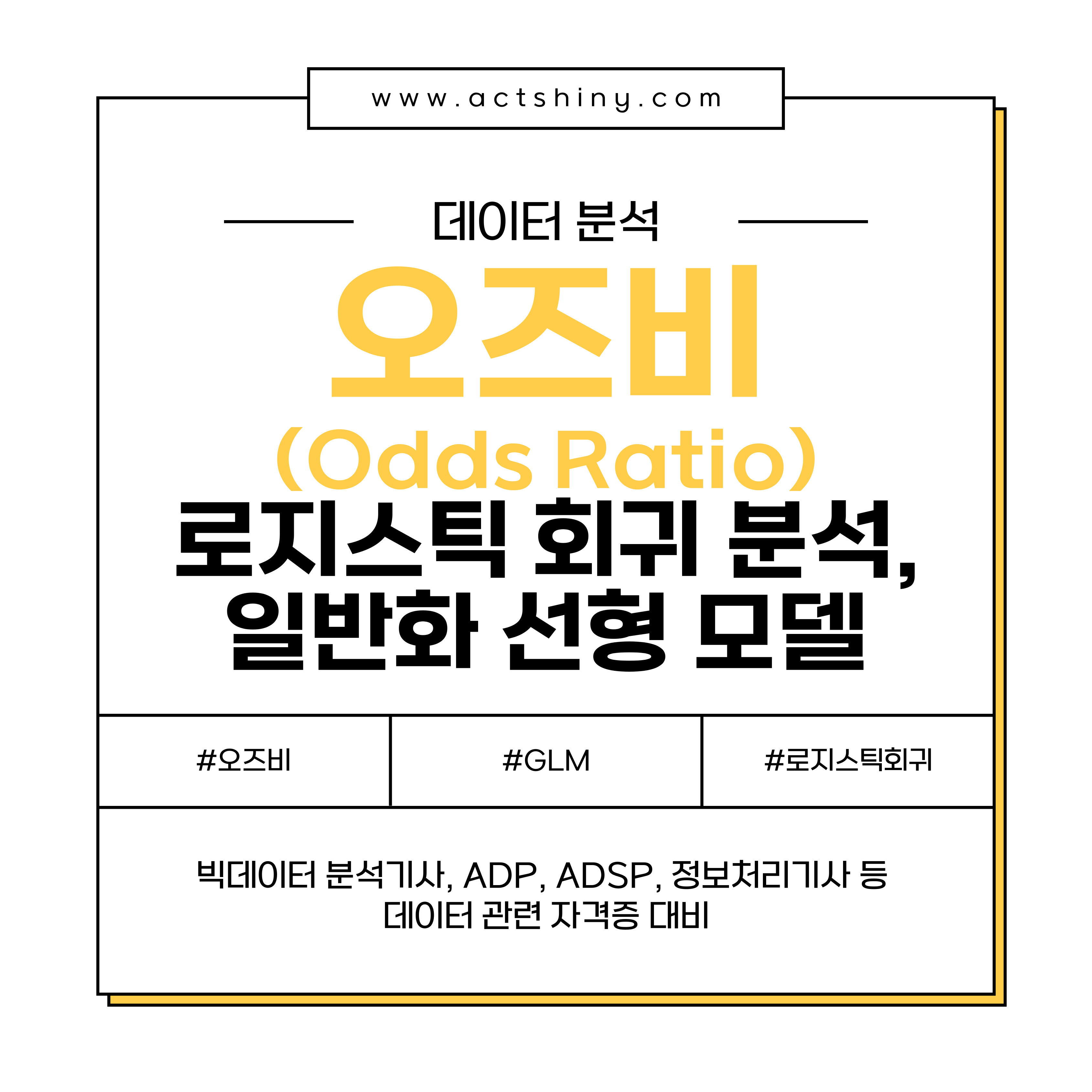 오즈비(Odds Ratio)와 로지스틱 회귀 분석 이해 소개 이미지