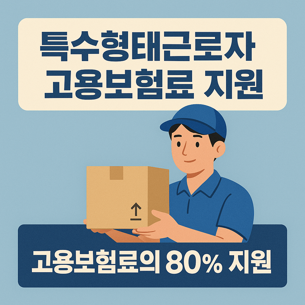 특수형태근로자 고용보험료 지원 썸네일