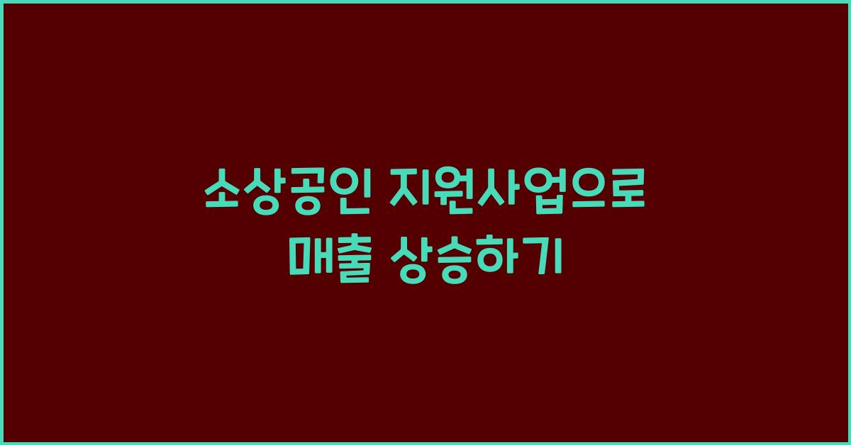 소상공인 지원사업