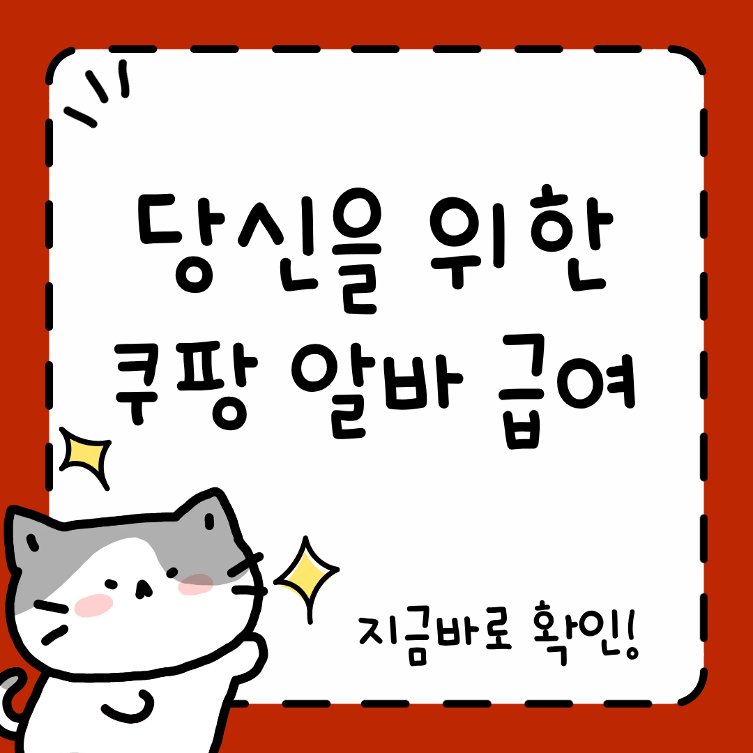 쿠팡 알바 급여