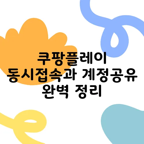 쿠팡플레이 동시접속과 계정공유 완벽 정리
